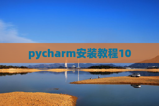 pycharm安装教程10 pycharm安装教程10