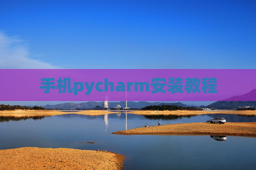 手机pycharm安装教程 手机pycharm安装教程
