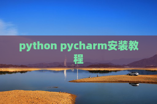 python pycharm安装教程