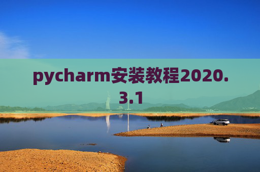 pycharm安装教程2020.3.1