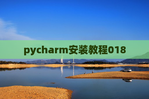 pycharm安装教程018