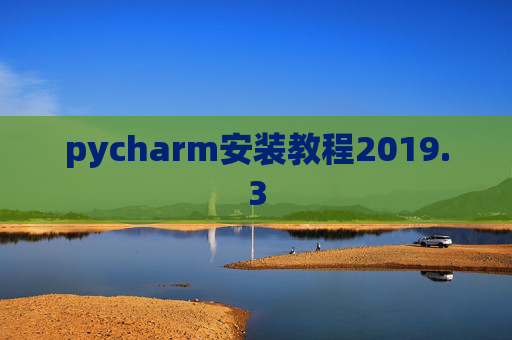 pycharm安装教程2019.3