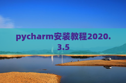 pycharm安装教程2020.3.5
