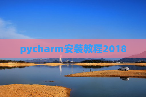 pycharm安装教程2018