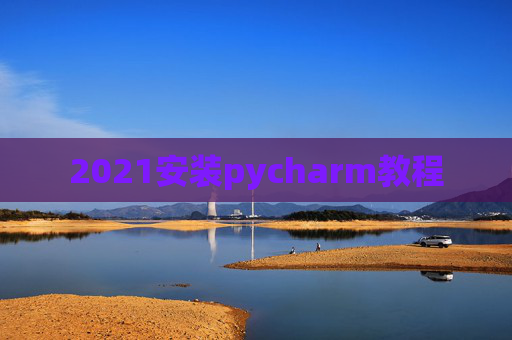 2021安装pycharm教程